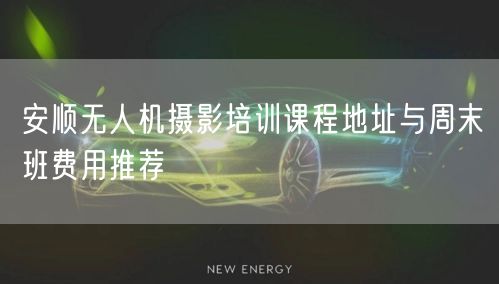 安顺无人机摄影培训课程地址与周末班费用推荐