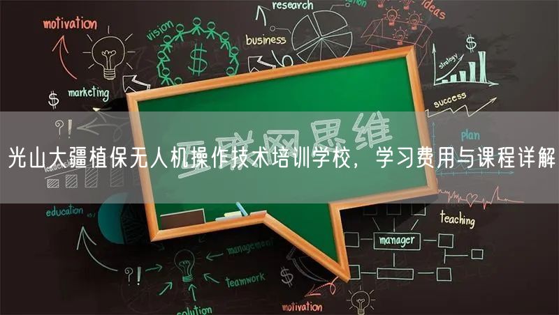 光山大疆植保无人机操作技术培训学校,学习费用与课程详解