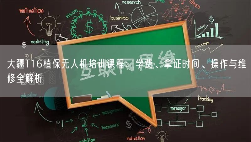 大疆T16植保无人机培训课程:学费、拿证时间、操作与维修全解析 大疆T16植保无人机培训课程:学费、拿证时间、操作与维修全解析