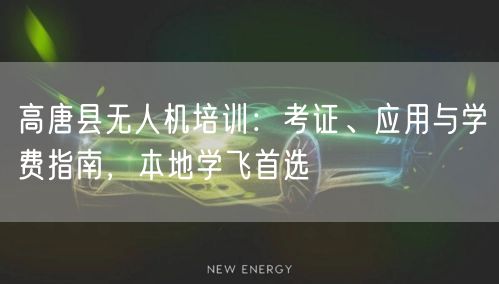 高唐县无人机培训:考证、应用与学费指南,本地学飞首选
