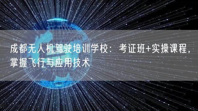 成都无人机驾驶培训学校:考证班+实操课程,掌握飞行与应用技术