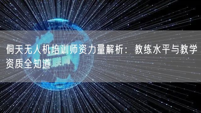 侗天无人机培训师资力量解析：教练水平与教学资质全知道
