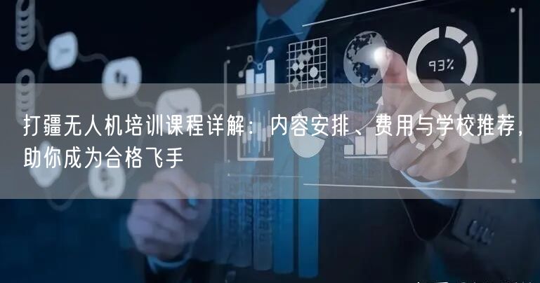打疆无人机培训课程详解:内容安排、费用与学校推荐,助你成为合格飞手 打疆无人机培训课程详解:内容安排、费用与学校推荐,助你成为合格飞手