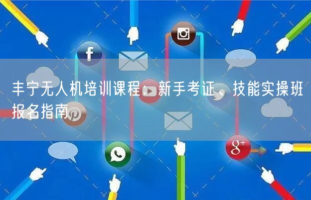 丰宁无人机培训课程:新手考证、技能实操班报名指南 丰宁无人机培训课程:新手考证、技能实操班报名指南