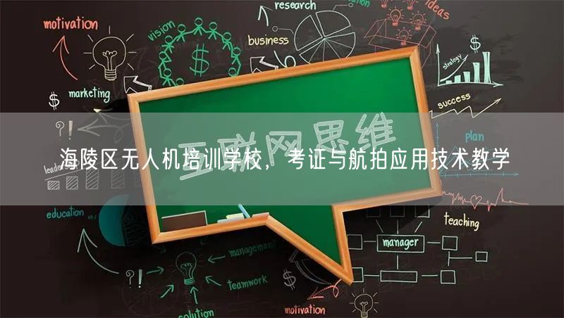 海陵区无人机培训学校,考证与航拍应用技术教学 海陵区无人机培训学校,考证与航拍应用技术教学