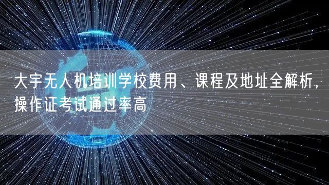 大宇无人机培训学校费用、课程及地址全解析，操作证考试通过率高
