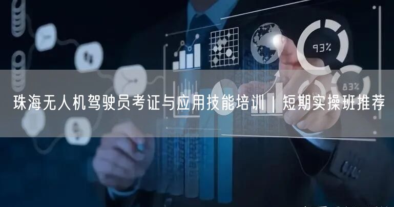 珠海无人机驾驶员考证与应用技能培训|短期实操班推荐 珠海无人机驾驶员考证与应用技能培训|短期实操班推荐