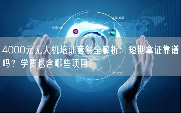 4000元无人机培训套餐全解析:短期拿证靠谱吗?学费包含哪些项目? 4000元无人机培训套餐全解析:短期拿证靠谱吗?学费包含哪些项目?