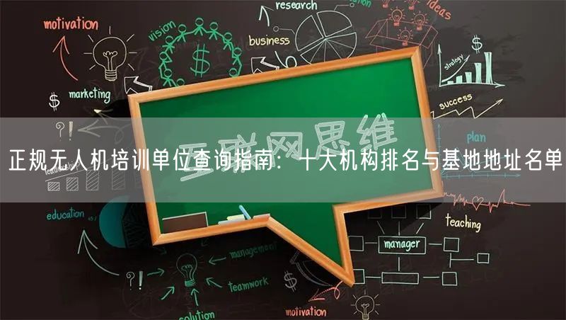 正规无人机培训单位查询指南：十大机构排名与基地地址名单
