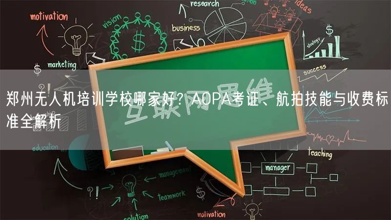 郑州无人机培训学校哪家好?AOPA考证、航拍技能与收费标准全解析