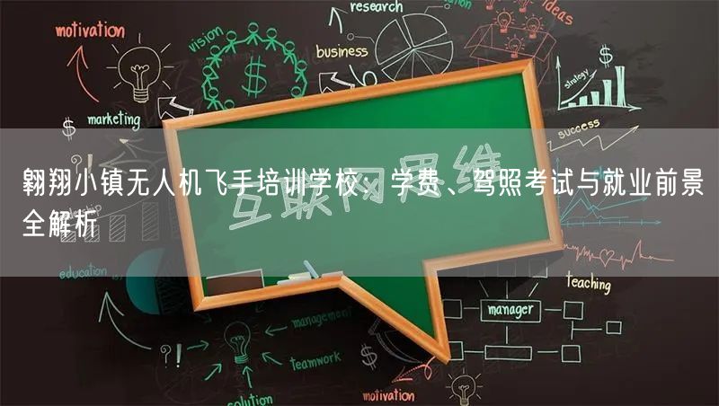 翱翔小镇无人机飞手培训学校:学费、驾照考试与就业前景全解析 翱翔小镇无人机飞手培训学校:学费、驾照考试与就业前景全解析