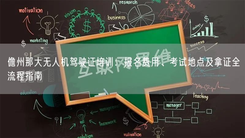 儋州那大无人机驾驶证培训：报名费用、考试地点及拿证全流程指南