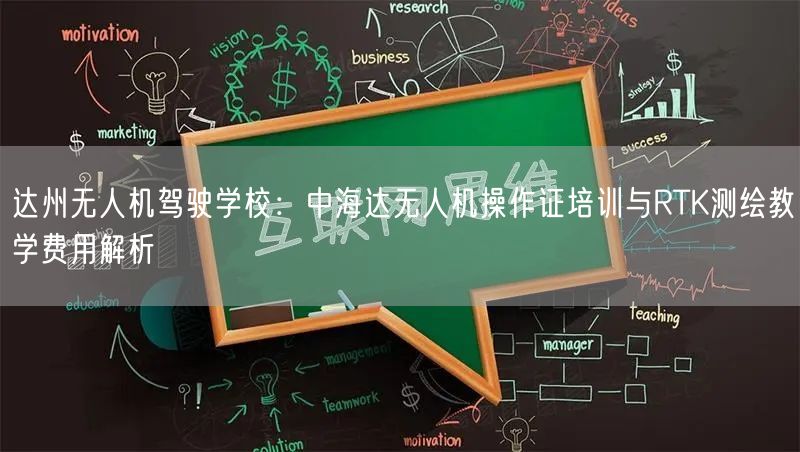 达州无人机驾驶学校：中海达无人机操作证培训与RTK测绘教学费用解析
