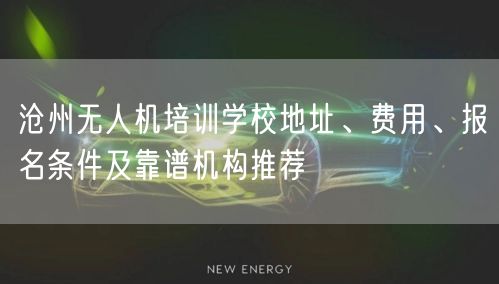 沧州无人机培训学校地址、费用、报名条件及靠谱机构推荐