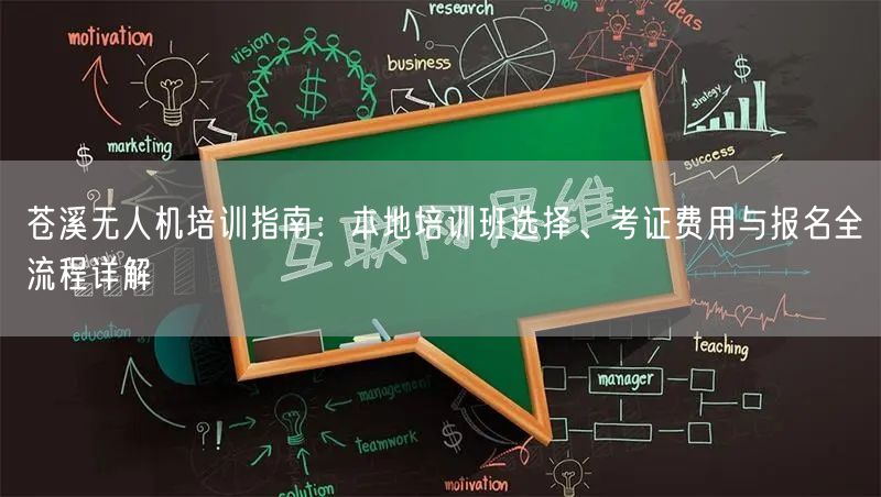 苍溪无人机培训指南：本地培训班选择、考证费用与报名全流程详解