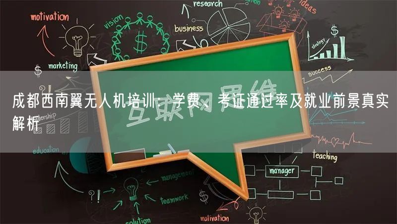 成都西南翼无人机培训：学费、考证通过率及就业前景真实解析