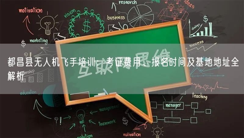 都昌县无人机飞手培训:考证费用、报名时间及基地地址全解析 都昌县无人机飞手培训:考证费用、报名时间及基地地址全解析