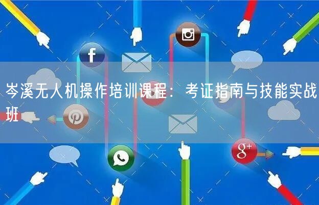 岑溪无人机操作培训课程:考证指南与技能实战班 岑溪无人机操作培训课程:考证指南与技能实战班