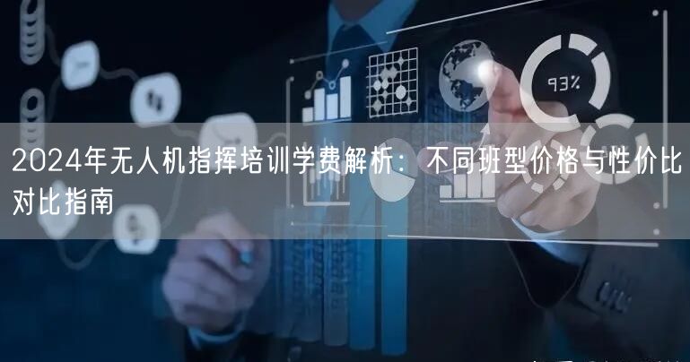 2024年无人机指挥培训学费解析:不同班型价格与性价比对比指南