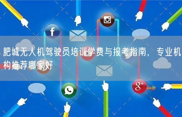 肥城无人机驾驶员培训学费与报考指南,专业机构推荐哪家好 肥城无人机驾驶员培训学费与报考指南,专业机构推荐哪家好