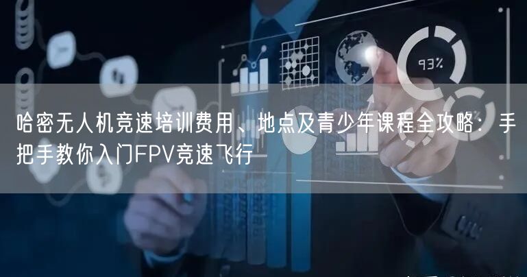 哈密无人机竞速培训费用、地点及青少年课程全攻略:手把手教你入门FPV竞速飞行 哈密无人机竞速培训费用、地点及青少年课程全攻略:手把手教你入门FPV竞速飞行