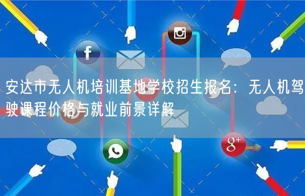 安达市无人机培训基地学校招生报名:无人机驾驶课程价格与就业前景详解 安达市无人机培训基地学校招生报名:无人机驾驶课程价格与就业前景详解