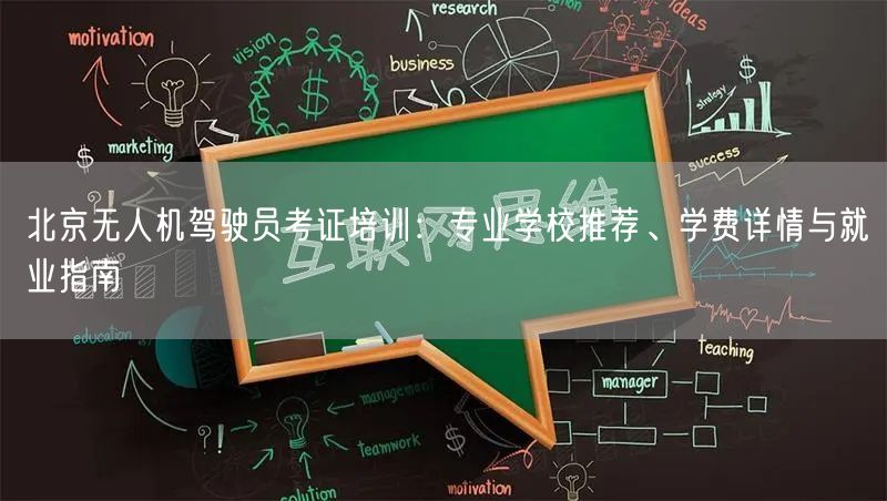 北京无人机驾驶员考证培训:专业学校推荐、学费详情与就业指南 北京无人机驾驶员考证培训:专业学校推荐、学费详情与就业指南