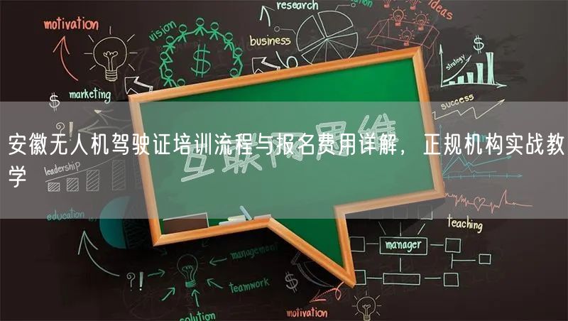 安徽无人机驾驶证培训流程与报名费用详解,正规机构实战教学 安徽无人机驾驶证培训流程与报名费用详解,正规机构实战教学