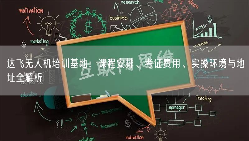 达飞无人机培训基地:课程安排、考证费用、实操环境与地址全解析 达飞无人机培训基地:课程安排、考证费用、实操环境与地址全解析