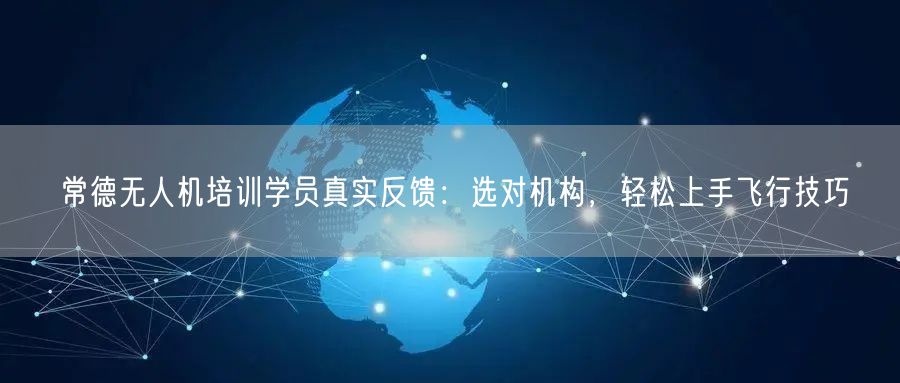 常德无人机培训学员真实反馈:选对机构,轻松上手飞行技巧 常德无人机培训学员真实反馈:选对机构,轻松上手飞行技巧