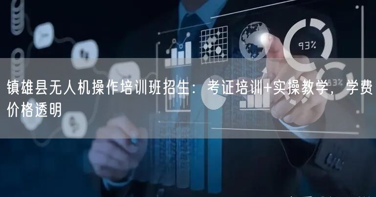 镇雄县无人机操作培训班招生：考证培训+实操教学，学费价格透明