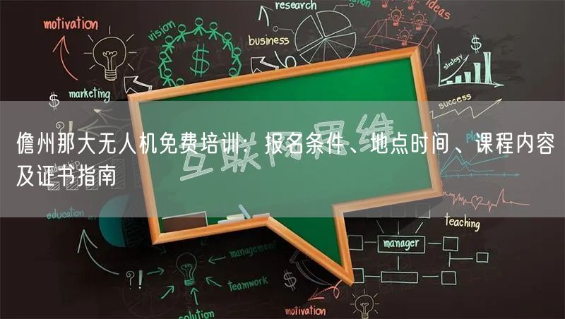 儋州那大无人机免费培训：报名条件、地点时间、课程内容及证书指南