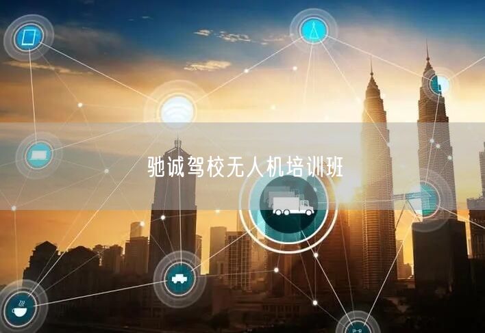 驰诚驾校无人机培训班