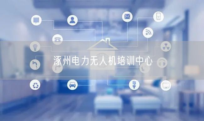 涿州电力无人机培训中心 涿州电力无人机培训中心