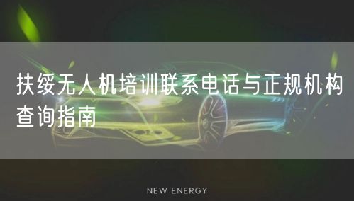 扶绥无人机培训联系电话与正规机构查询指南 扶绥无人机培训联系电话与正规机构查询指南
