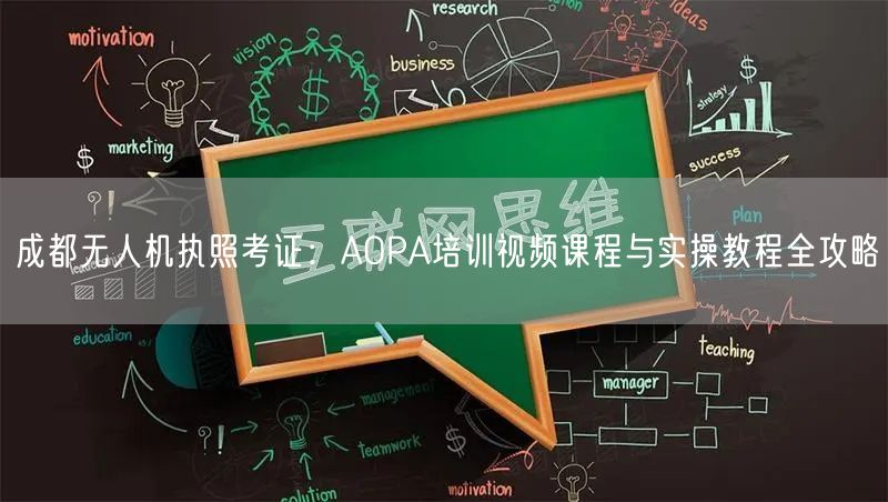 成都无人机执照考证：AOPA培训视频课程与实操教程全攻略