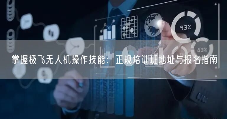 掌握极飞无人机操作技能：正规培训班地址与报名指南