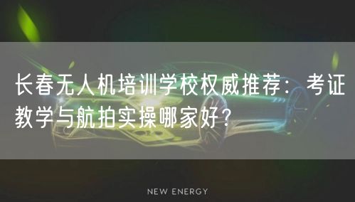 长春无人机培训学校权威推荐:考证教学与航拍实操哪家好?