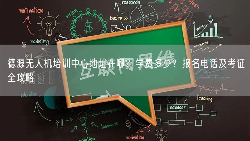 德源无人机培训中心地址在哪?学费多少?报名电话及考证全攻略 德源无人机培训中心地址在哪?学费多少?报名电话及考证全攻略