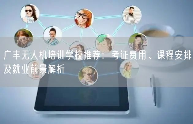 广丰无人机培训学校推荐:考证费用、课程安排及就业前景解析 广丰无人机培训学校推荐:考证费用、课程安排及就业前景解析