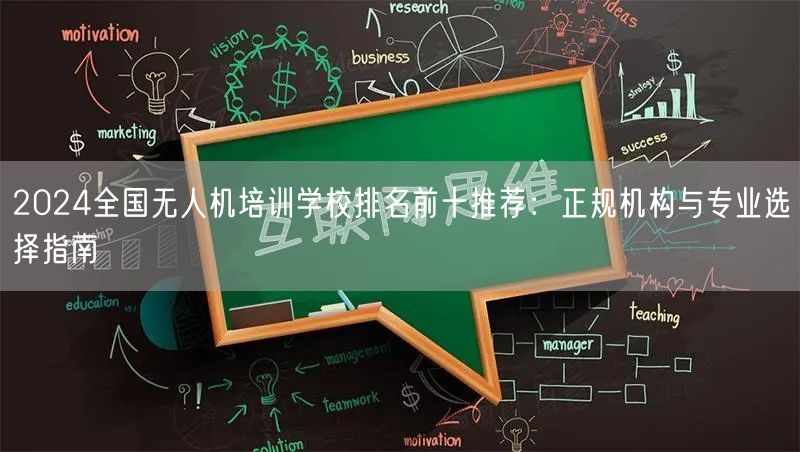 2024全国无人机培训学校排名前十推荐:正规机构与专业选择指南