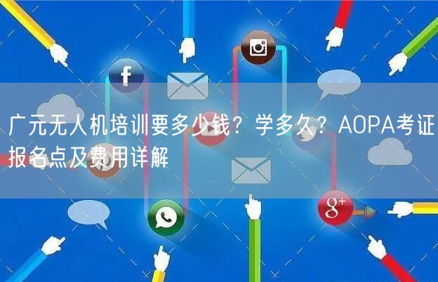 广元无人机培训要多少钱?学多久?AOPA考证报名点及费用详解 广元无人机培训要多少钱?学多久?AOPA考证报名点及费用详解