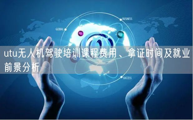 utu无人机驾驶培训课程费用、拿证时间及就业前景分析 utu无人机驾驶培训课程费用、拿证时间及就业前景分析