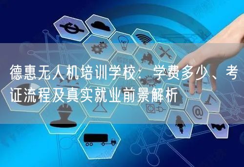 德惠无人机培训学校：学费多少、考证流程及真实就业前景解析