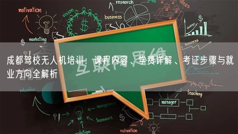 成都驾校无人机培训:课程内容、学费详解、考证步骤与就业方向全解析