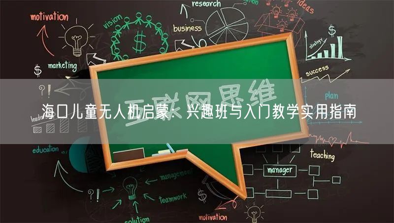 海口儿童无人机启蒙:兴趣班与入门教学实用指南 海口儿童无人机启蒙:兴趣班与入门教学实用指南