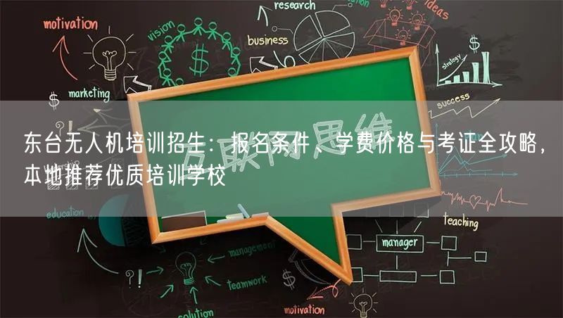 东台无人机培训招生:报名条件、学费价格与考证全攻略,本地推荐优质培训学校 东台无人机培训招生:报名条件、学费价格与考证全攻略,本地推荐优质培训学校