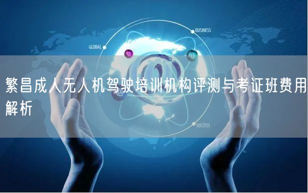 繁昌成人无人机驾驶培训机构评测与考证班费用解析