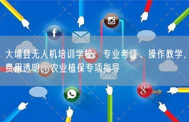 大埔县无人机培训学校:专业考证、操作教学,费用透明,农业植保专项指导 大埔县无人机培训学校:专业考证、操作教学,费用透明,农业植保专项指导