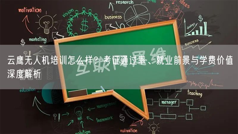 云鹰无人机培训怎么样？考证通过率、就业前景与学费价值深度解析